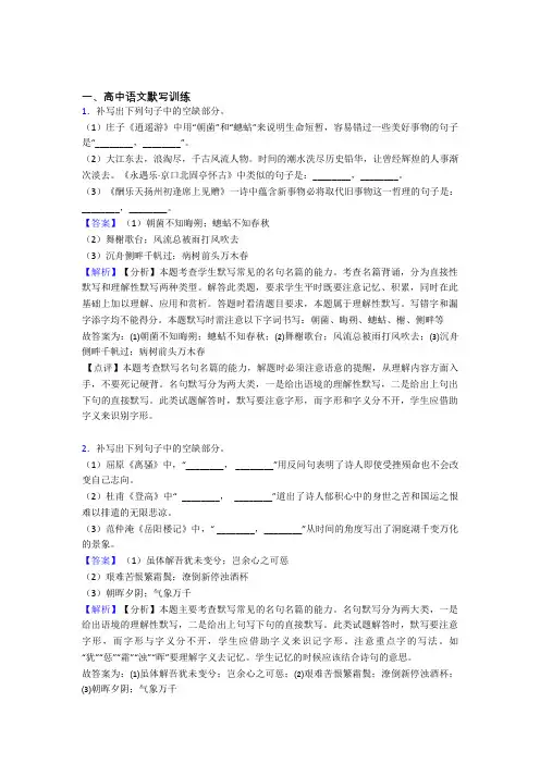 2020-2021备战高考语文综合题专题复习【古诗词默写训练】专题解析含详细答案