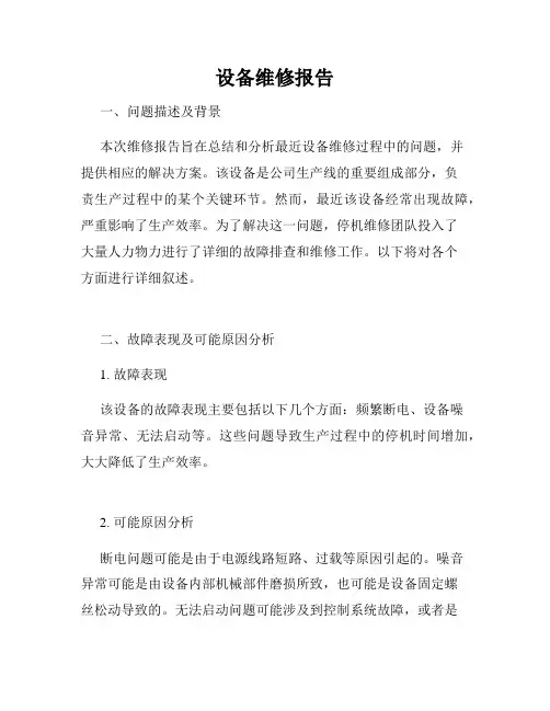 设备维修报告