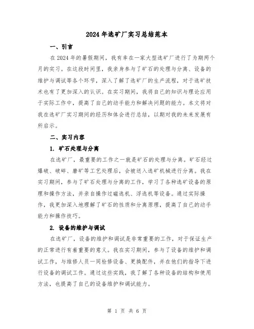 2024年选矿厂实习总结范本（2篇）