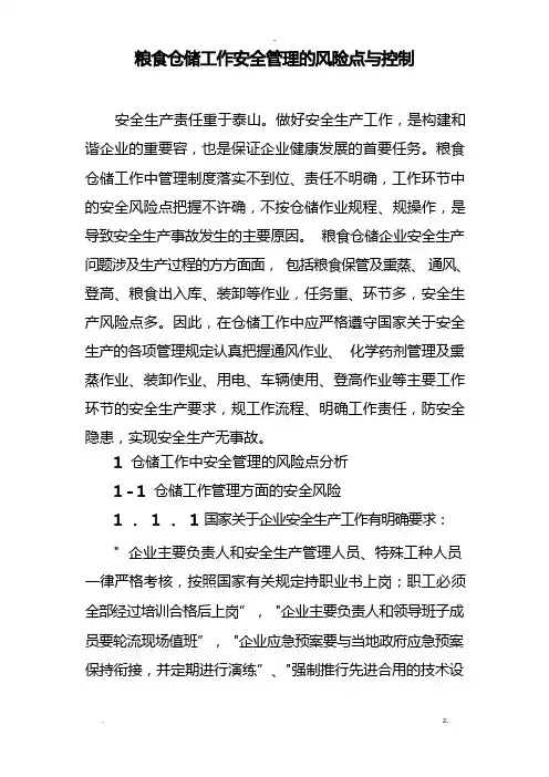 粮食仓储工作安全管理的风险点及控制