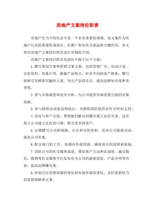 房地产文案岗位职责