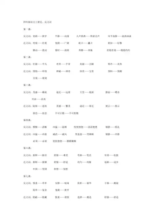 四年级语文上册近反义词