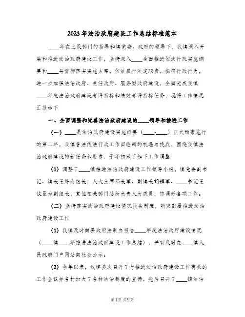 2023年法治政府建设工作总结标准范本(二篇)