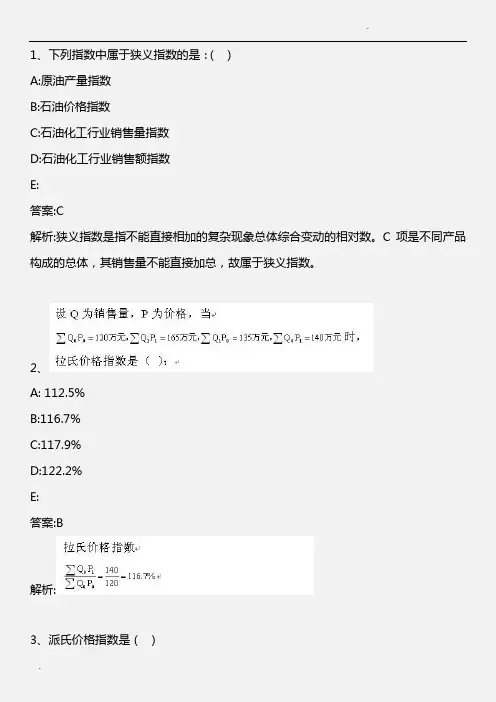 统计业务知识(初中级)_第七章 统计指数_2010年版