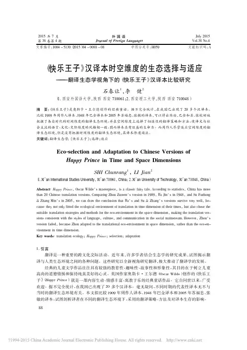 _快乐王子_汉译本时空维度的生态_省略_角下的_快乐王子_汉译本比较研究_石春让