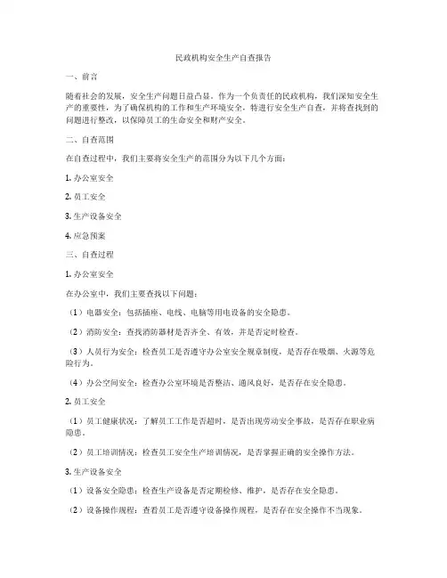 民政机构安全生产自查报告