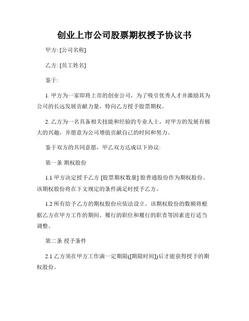 创业上市公司股票期权授予协议书