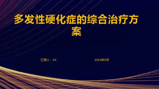 多发性硬化症的综合治疗方案