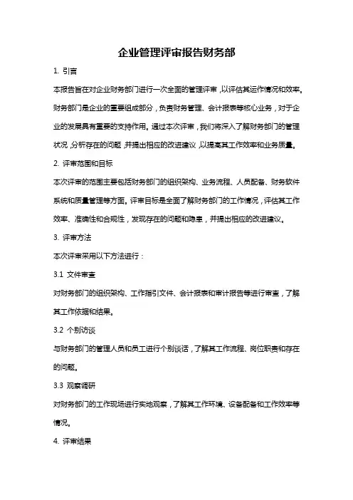 企业管理评审报告财务部