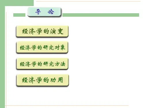 微观经济学完整教学课件