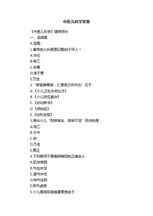 中医儿科学答案