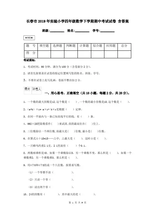 长春市2019年实验小学四年级数学下学期期中考试试卷 含答案