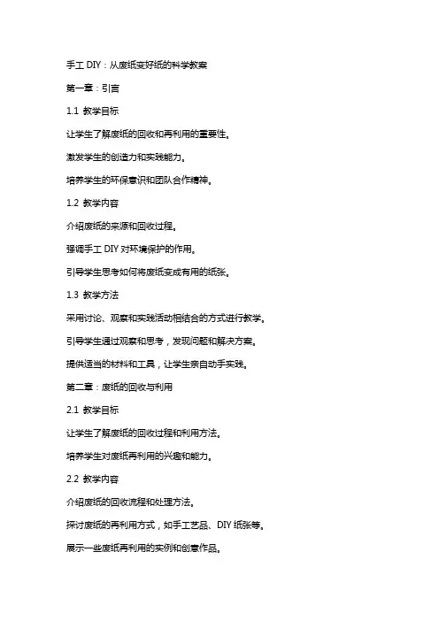手工DIY：从废纸变好纸的科学教案