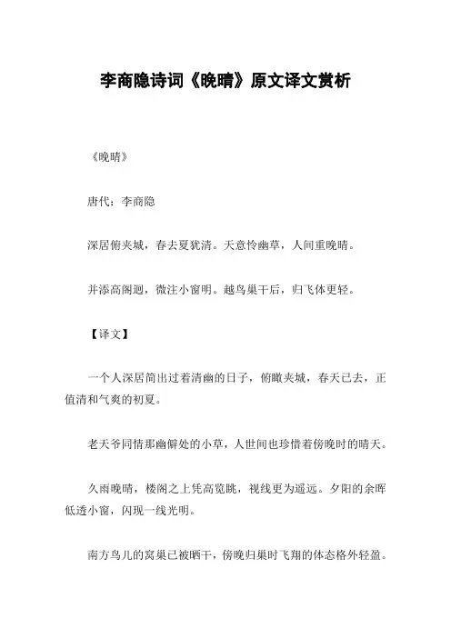 李商隐诗词《晚晴》原文译文赏析