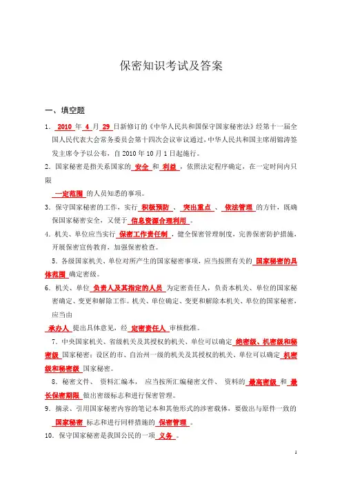 公务员保密知识网上挂机培训试卷及答案
