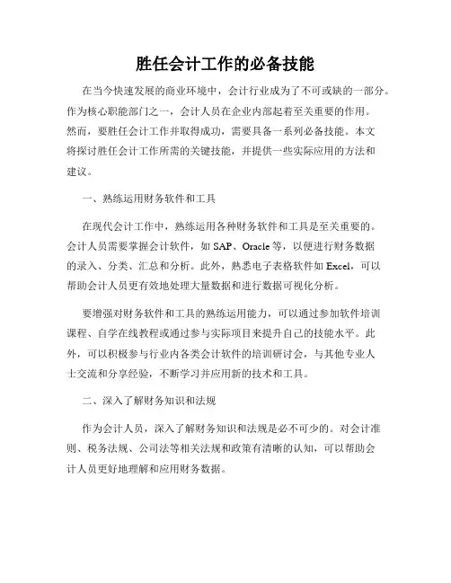 胜任会计工作的必备技能