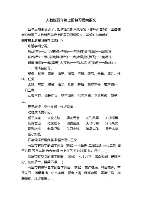 人教版四年级上册复习提纲语文