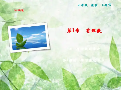 七年级数学上册 第1章 有理数 1.6 有理数的乘方 第1课时 有理数的乘方优质课件 (新版)湘教版