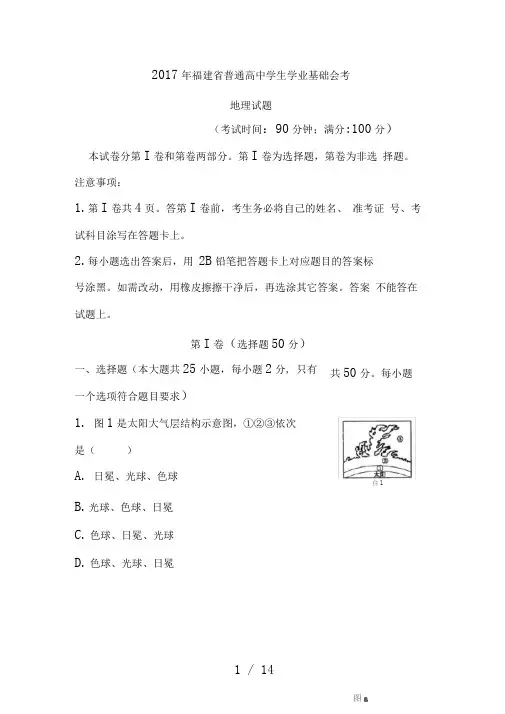 2017.6福建地理会考卷及参考答案