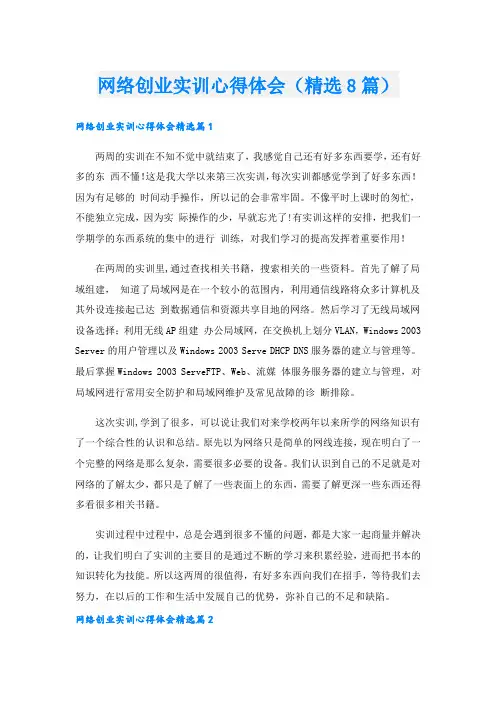 网络创业实训心得体会(精选8篇).doc