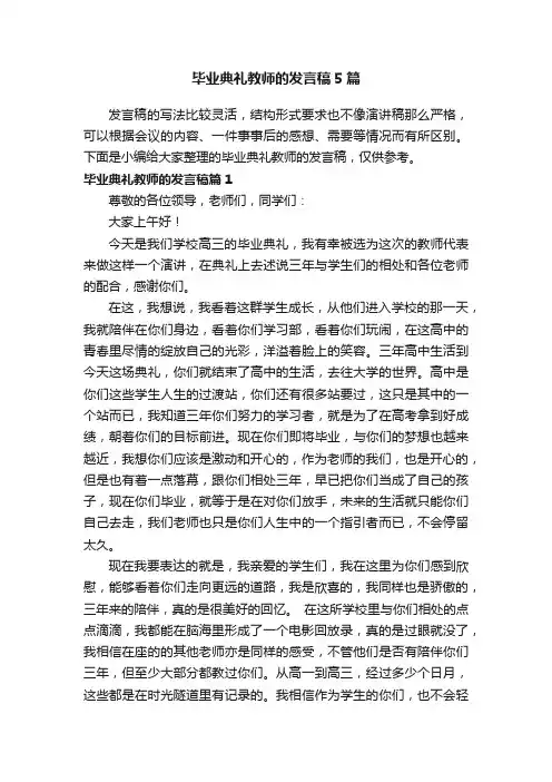 毕业典礼教师的发言稿5篇
