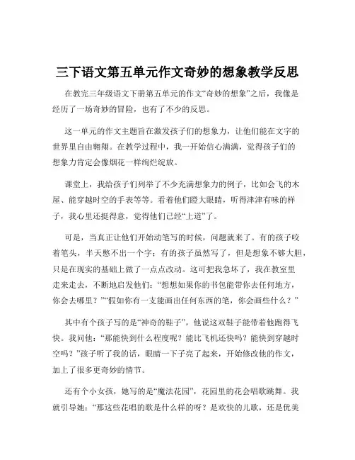 三下语文第五单元作文奇妙的想象教学反思