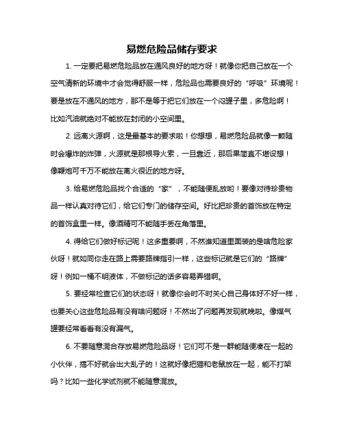 易燃危险品储存要求