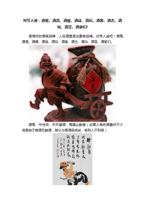 对号入座：酒鬼、酒混、酒棍、酒徒、酒坛、酒客、酒杰、酒仙、酒圣、酒家们!