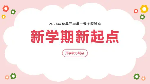新学期 新起点 课件(共20张PPT) 小学生主题班会通用版开学第一课安全教育收心教育