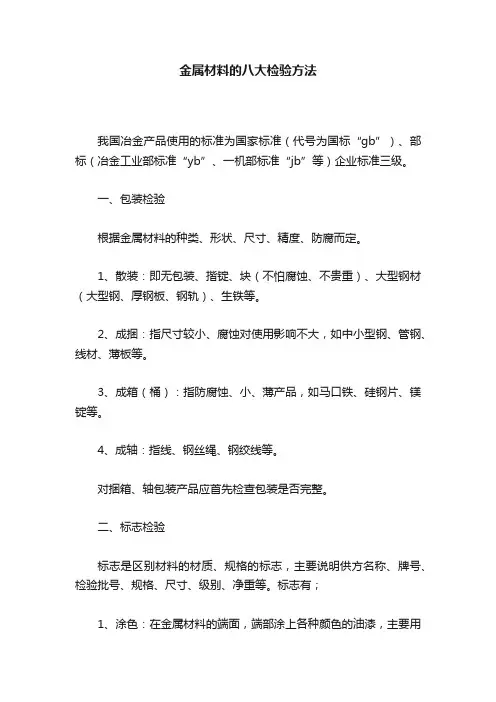 金属材料的八大检验方法