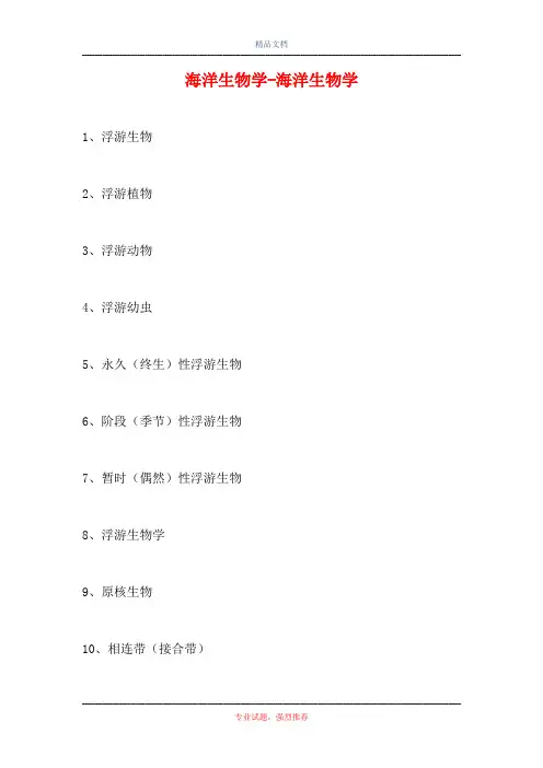 2021海洋生物学-海洋生物学(精选试题)