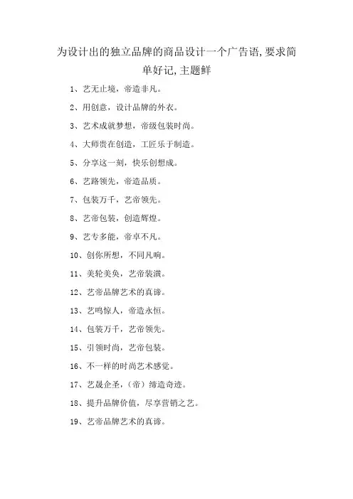 为设计出的独立品牌的商品设计一个广告语,要求简单好记,主题鲜