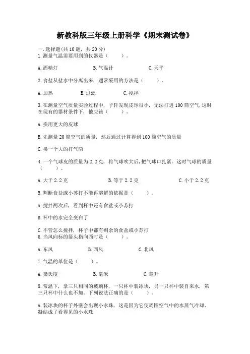 新教科版三年级上册科学《期末测试卷》附完整答案(易错题)