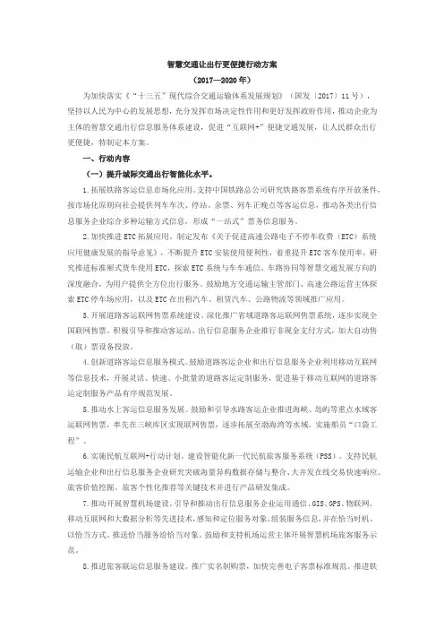智慧交通让出行更便捷行动方案2017—.docx