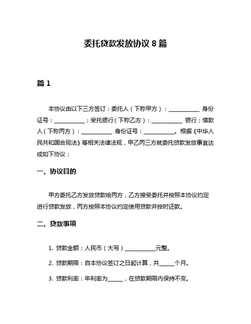 委托贷款发放协议8篇