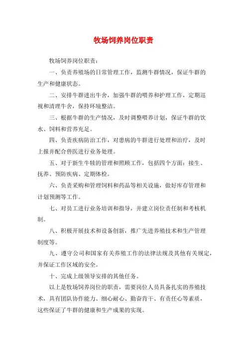 牧场饲养岗位职责