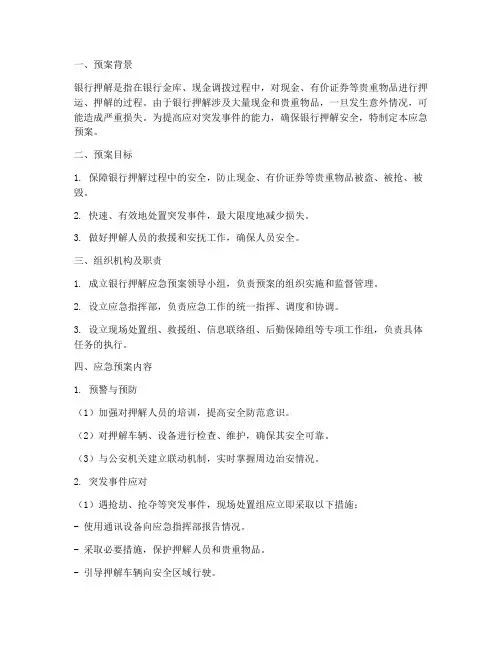 银行押解应急预案