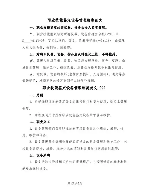 职业技能鉴定设备管理制度范文（3篇）