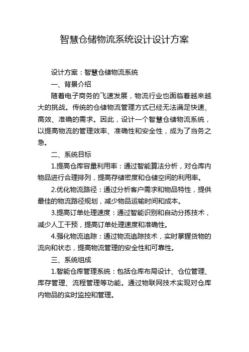 智慧仓储物流系统设计设计方案 (2)
