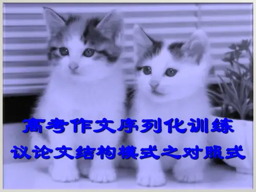 高考作文训练--议论文结构模式之对照式