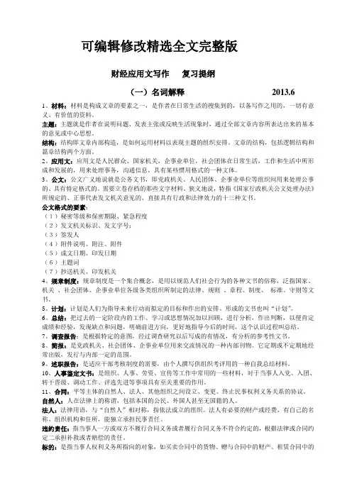 财经应用文写作复习(一)名词解释精选全文