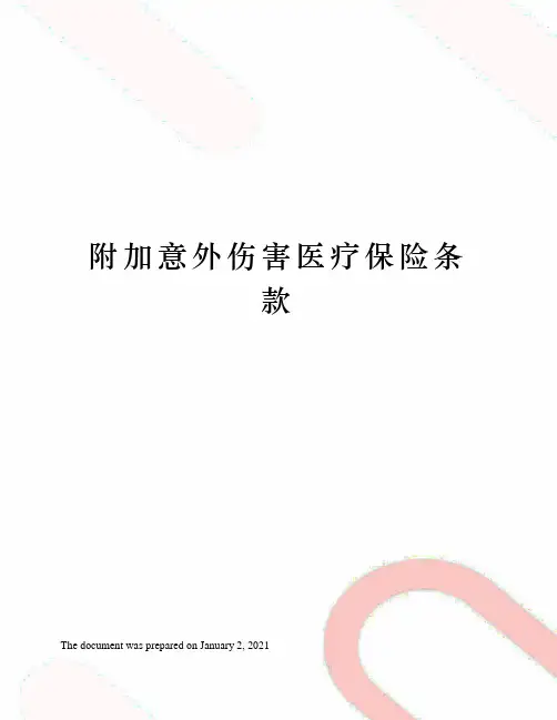 附加意外伤害医疗保险条款