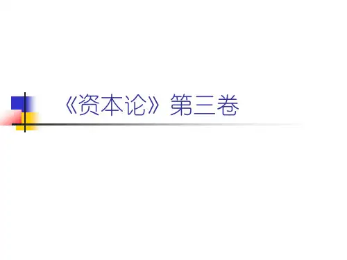 资本论第三卷(1)