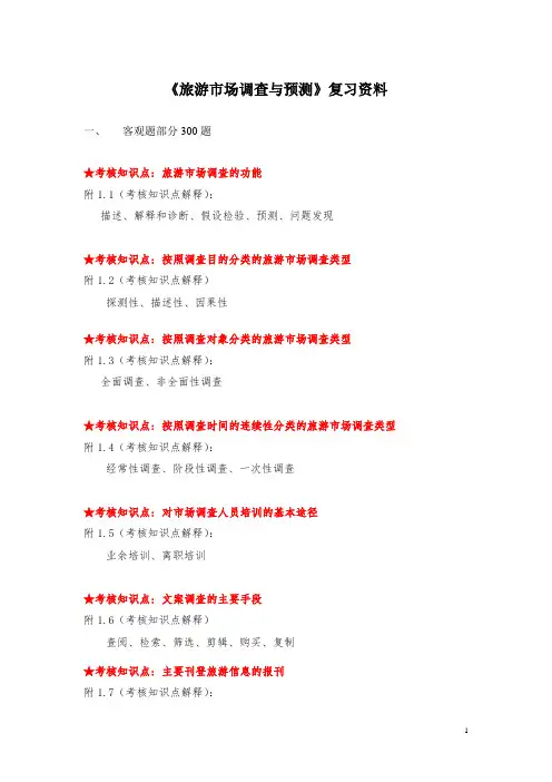 旅游市场调查与预测方法