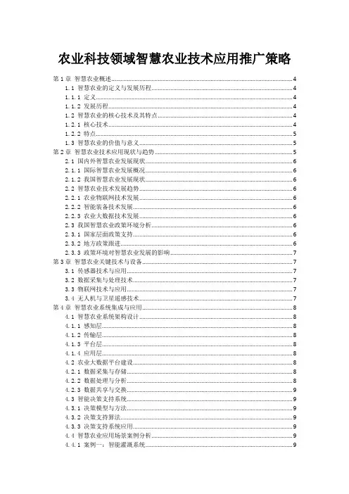 农业科技领域智慧农业技术应用推广策略
