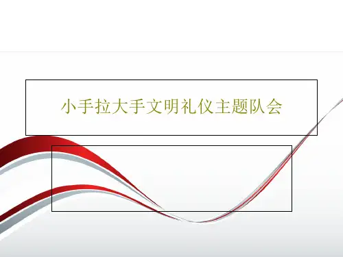 小手拉大手文明礼仪主题队会PPT共24页