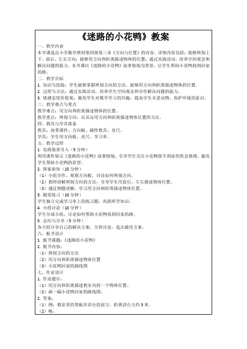 《迷路的小花鸭》教案