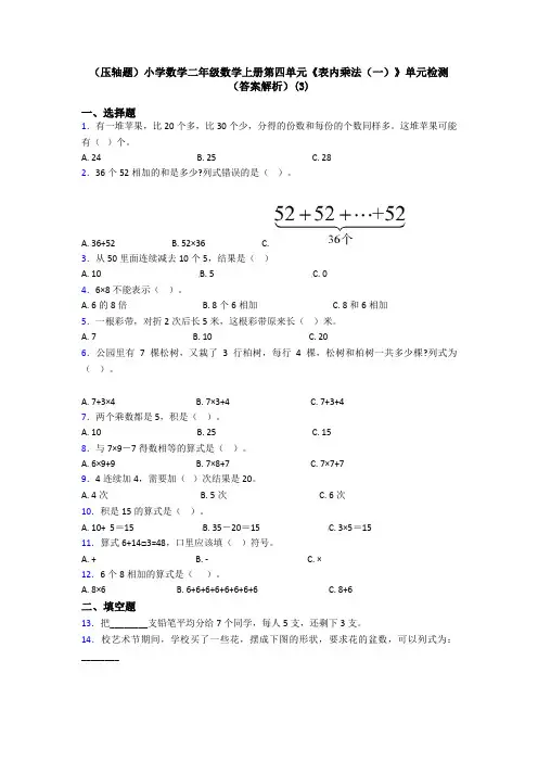 (压轴题)小学数学二年级数学上册第四单元《表内乘法(一)》单元检测(答案解析)(3)