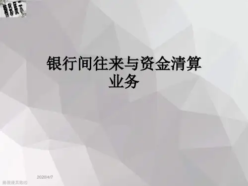 银行间往来与资金清算业务