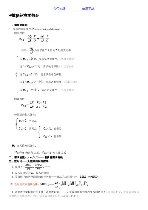 最全的西方经济学公式大全.答案